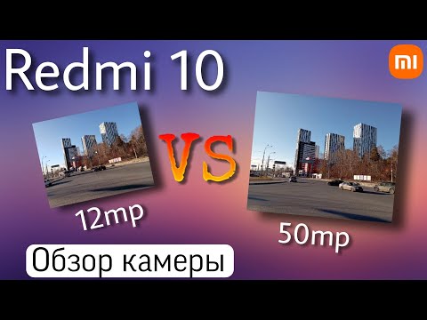 Redmi 10 - обзор камеры | где 50 мегапикселей ?