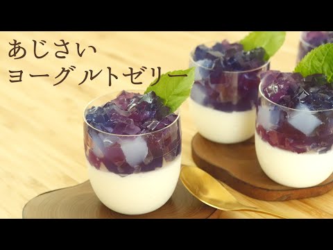 【あじさいヨーグルトゼリー】【Hydrangea yogurt jelly】の作り方/パティシエが教えるお菓子作り！