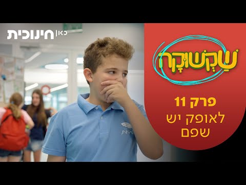 שקשוקה 2 | פרק 11 - לאופק יש שפם