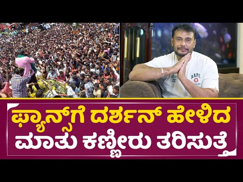 ಫ್ಯಾನ್ಸ್ಗೆ ದರ್ಶನ್ ಹೇಳಿದ ಆ ಒಂದು ಮಾತು ಕಣ್ಣೀರು ತರಿಸುತ್ತೆ | Darshan | DBoss Fans | Birthday | Fans|SStv ಫ್ಯಾನ್ಸ್ಗೆ ದರ್ಶನ್ ಹೇಳಿದ ಆ ಒಂದು ಮಾತು ಕಣ್ಣೀರು ತರಿಸುತ್ತೆ | Darshan | DBoss Fans | Birthday | Fans|SStv