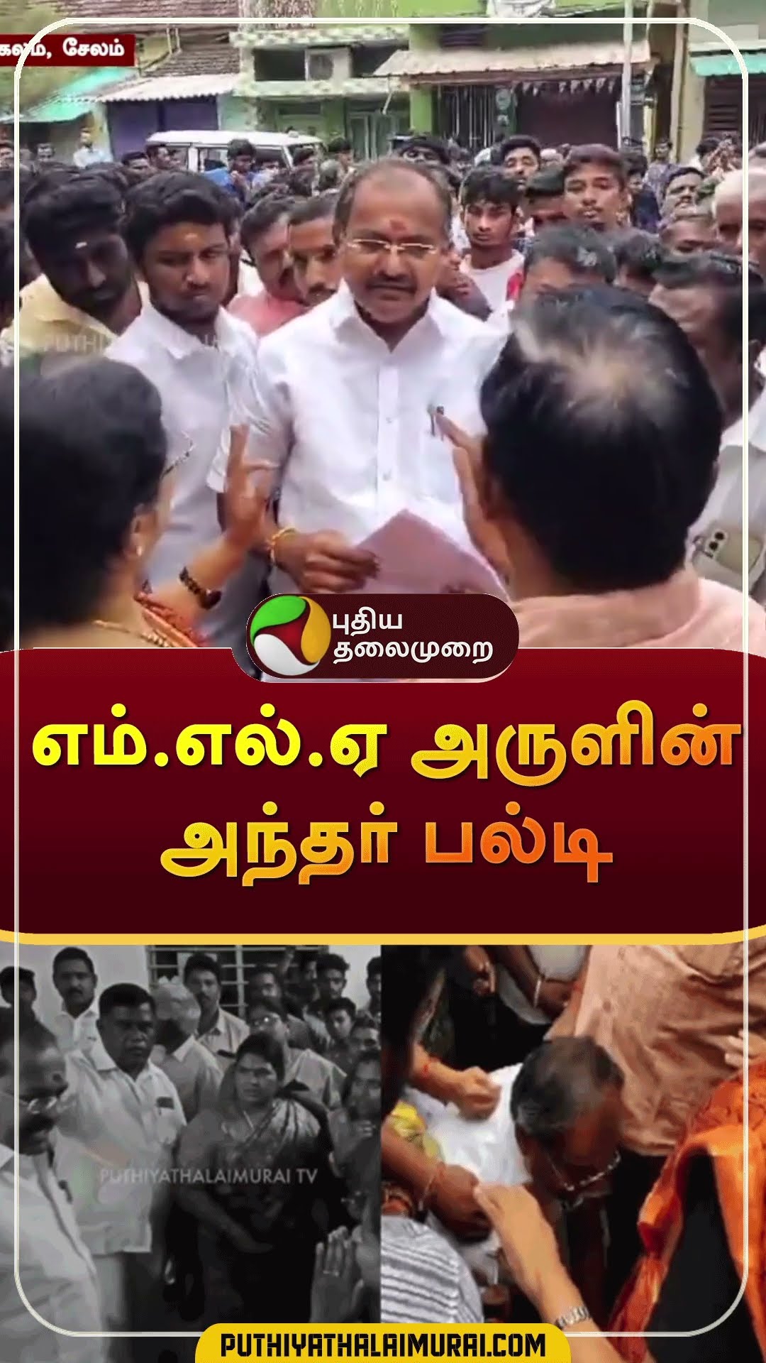 எம்.எல்.ஏ அருளின் அந்தர் பல்டி | #shorts | #salem | #mla