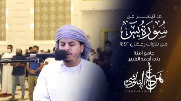 ما تيسر من سورة يس من تلاوات رمضان 1442 القارئ هزاع البلوشي
