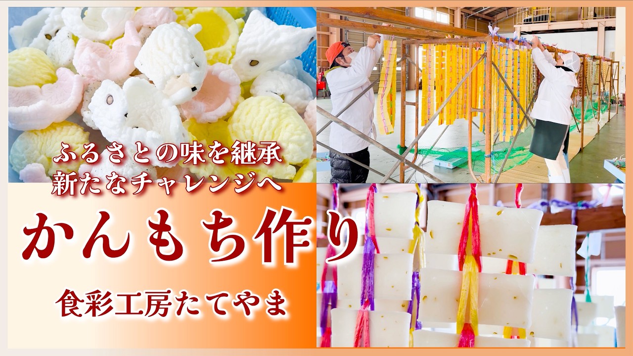 ふるさとの味を継承・新たなチャレンジへ〜かんもち作りー食彩工房たて