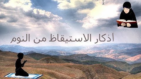 كل يوم حديث (1) | أذكار الإستيقاظ من النوم