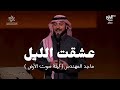 ماجد المهندس يغني للمرحوم طلال مداح عشقت الليل