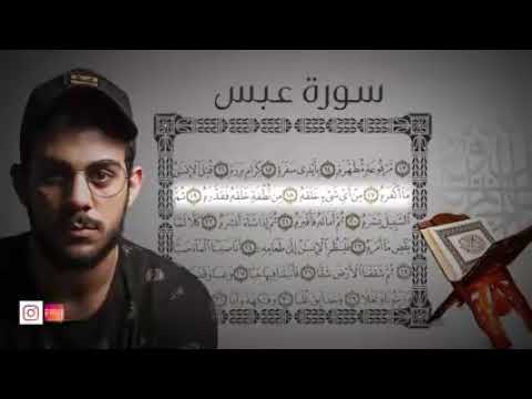 سورة عبس كاملة القارئ اسلام صبحي تلاوة خاشعة 🌼💙💚