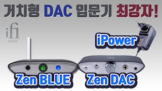 거치형 DAC 입문기 최강자! ifi Zen DAC / BLUE + iPower