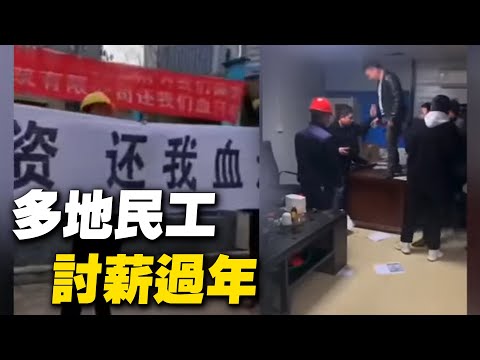 恒大山东公司也摘牌了；都江堰二号桥，民工讨薪堵路；农民工愤怒讨薪；柳州市一楼盘，农民工拉横幅讨薪；医院让交钱，没钱交了，老太太无助地哭；中国人忙碌一生，只为活着。【 #大陆民生 】