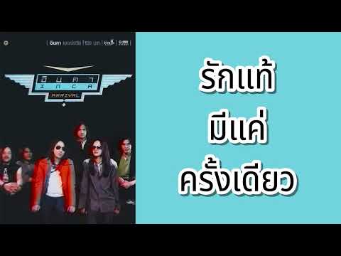 อินคา - รักแท้มีแค่ครั้งเดียว  (พ.ศ.2549)