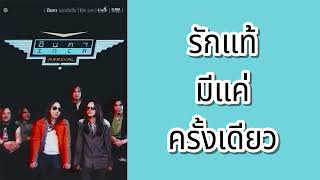 อินคา - รักแท้มีแค่ครั้งเดียว  (พ.ศ.2549)