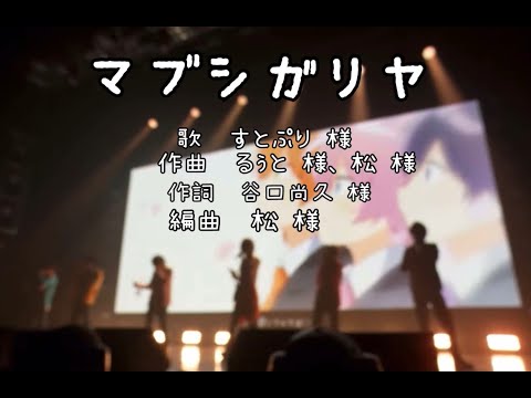 【すとぷり5周年記念】マブシガリヤ/すとぷり 【歌詞動画】