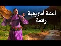 Musique Amazigh Atlas أغنية أمازيغية رائعة مع الكلمات و الترجمة ساعف أوناش إعدبن ايول mp3