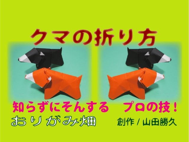 かわいい折り紙の折り方クマの作り方 創作 Origami Bear Youtube