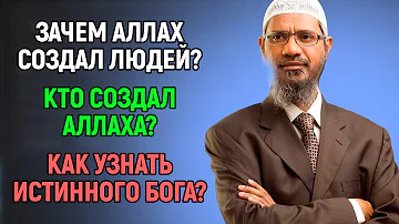 Кто создал Аллаха? Зачем Аллах создал людей? Как узнать кто истинный бог?  - Доктор Закир Найк