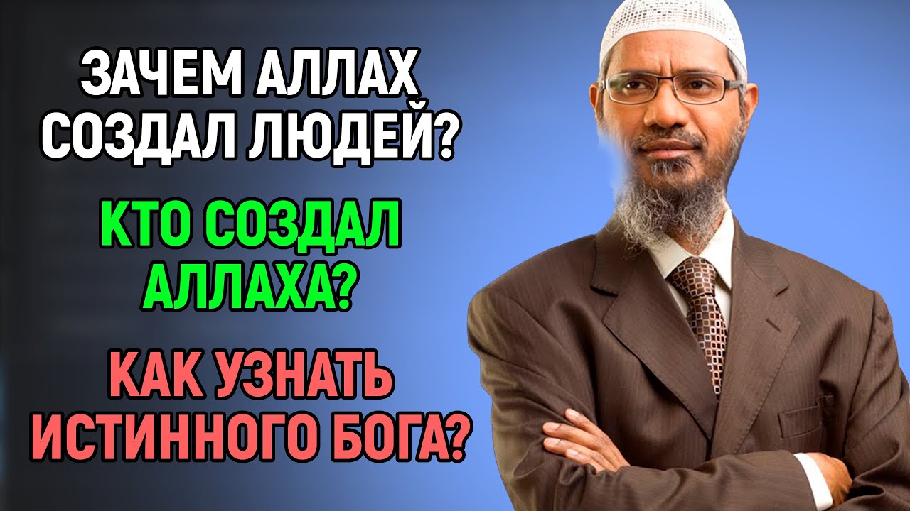 Кто создал Аллаха? Зачем Аллах создал людей? Как узнать кто истинный ...