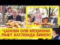 ЭМОМАЛИ РАҲМОН МЕҲМОНИ РАФТ / Ҷаноби Олӣ Хонаи ки рафт дар Хатлон - ҲАТМАН ТАМОШО КУНЕД