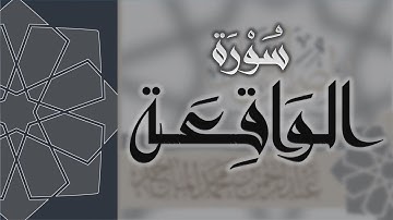 سورة الواقعة - القارئ عبدالرحمن الماجد Quran Surat Al-Waqi'ah