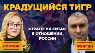 Крадущийся тигр. Стратегия Китая в отношении России