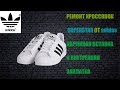 РЕМОНТ SUPERSTAR ОТ adidas .НАРУЖНАЯ КОЖАНАЯ ВСТАВКА И ВНУТРЕННЯЯ ЗАПЛАТКА