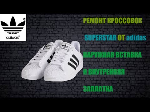 РЕМОНТ SUPERSTAR ОТ adidas.НАРУЖНАЯ КОЖАНАЯ ВСТАВКА И ВНУТРЕННЯЯ ЗАПЛАТКА