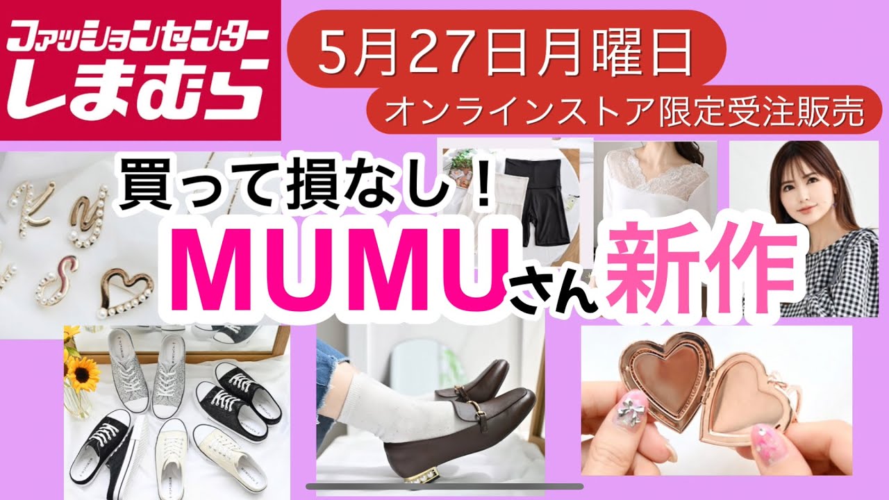 しまむら】 MUMUさんオンラインが注目！これは買っちゃう♡もう受注