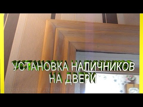 Как установить наличники