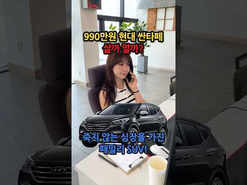 990만원 <strong>현대</strong> 싼타페 살까 말까? #중고차