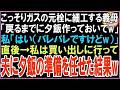 【スカッと】義母がこっそりガスの元栓に細工していた。義母「夕飯作ってもらえるかしらw」私「はい（何したかバレバレだけどw）私が買い出しに行っている間、夫に夕飯の準備を始めてもらうと→5分後w（朗読）