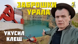 Заброшенный Урал. Меня Укусил Клещ В Энцефалитной Зоне. (2 Часть)