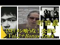 町田康『INU/メシ喰うな!』を語る Vol.2+Bonus Track