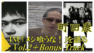 町田康『INU／メシ喰うな!』を語る Vol.2＋Bonus Track
