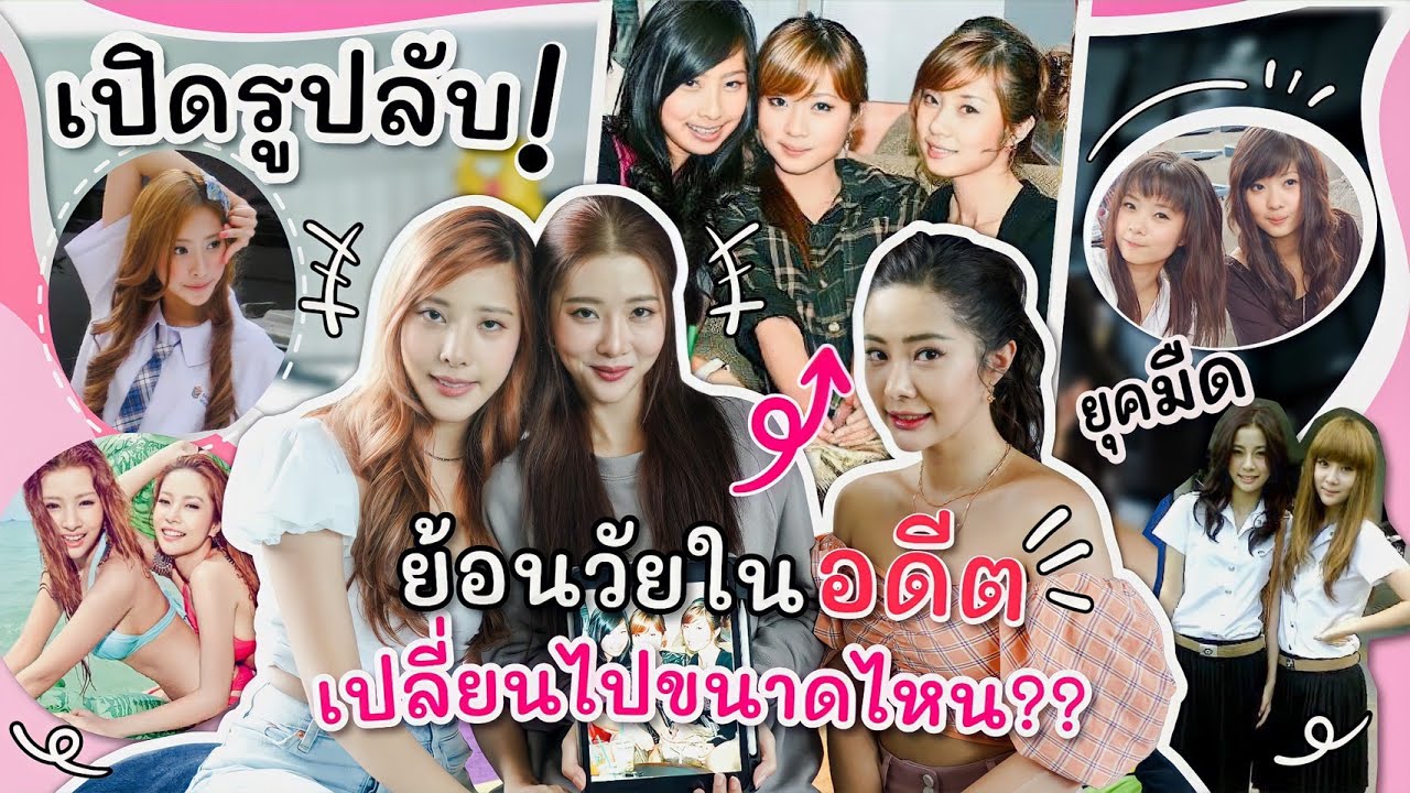เปิดรูปลับ 3 สาว ย้อนดูตัวเองในอดีต สมัยยุคมืด ก่อนเข้า kamikaze !!