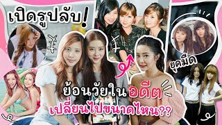 เปิดรูปลับ 3 สาว ย้อนดูตัวเองในอดีต สมัยยุคมืด ก่อนเข้า kamikaze !!