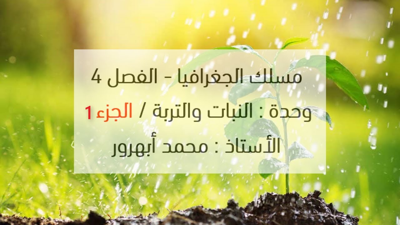 النبات والتربة الجزء 1 - الفصل الرابع مسلك الجغرافيا