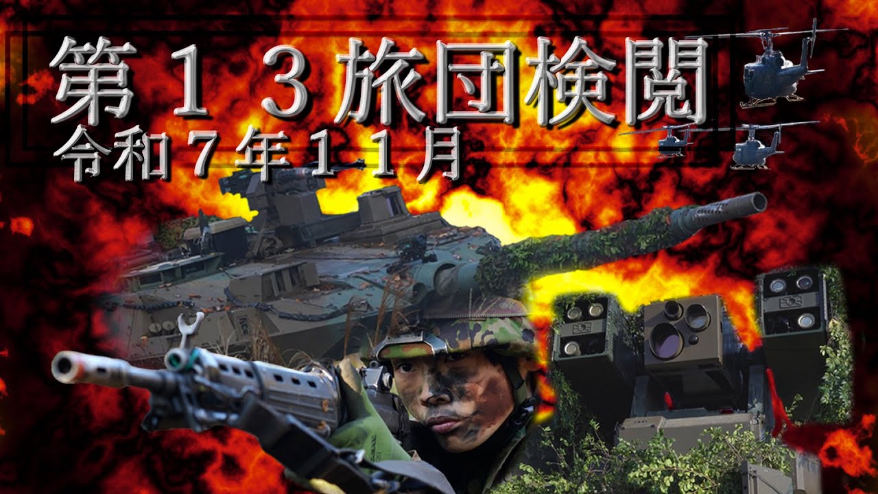 第13旅団検閲2025年11月】 - YouTube