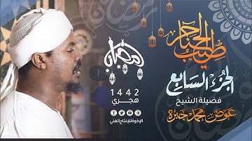 07_ | طيب الحناجر | الجزء السابع | القارئ : عوض محمد جبره|Sheikh Awad Mohammed Jabra |teeb alhanajir