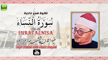 تلاوة فجر نادرة مماتيسر من  سورة النساء 114_134 لفضيلة الشيخ شعبان عبد العزيز الصياد
