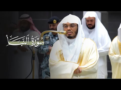 تلاوة آسرة لسورة النبأ كاملة للشيخ ياسر الدوسري عشاء 15 7 1447هـ 