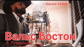 Вальс БОСТОН - Александр Розенбаум - piano cover 🎹 Rosenbaum