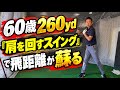 【※60歳以上必見】飛ぶ人の9割は肩を回している