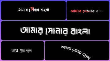 Alight motion bangla text animation and stylish font 🔥 Free XML ✓ Part_4 - Lesson Bell