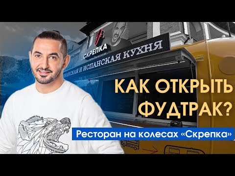 Как открыть фудтрак? Ресторан на колесах "Скрепка".