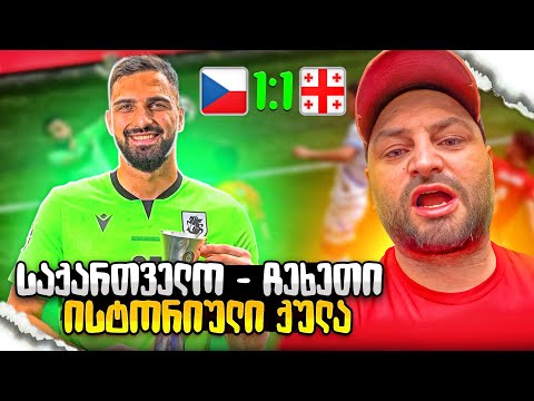 ევროზე ქულა ავიღეთ, მამარდა ბურთგაუმტარი | ჩეხეთი - საქართველო 1:1
