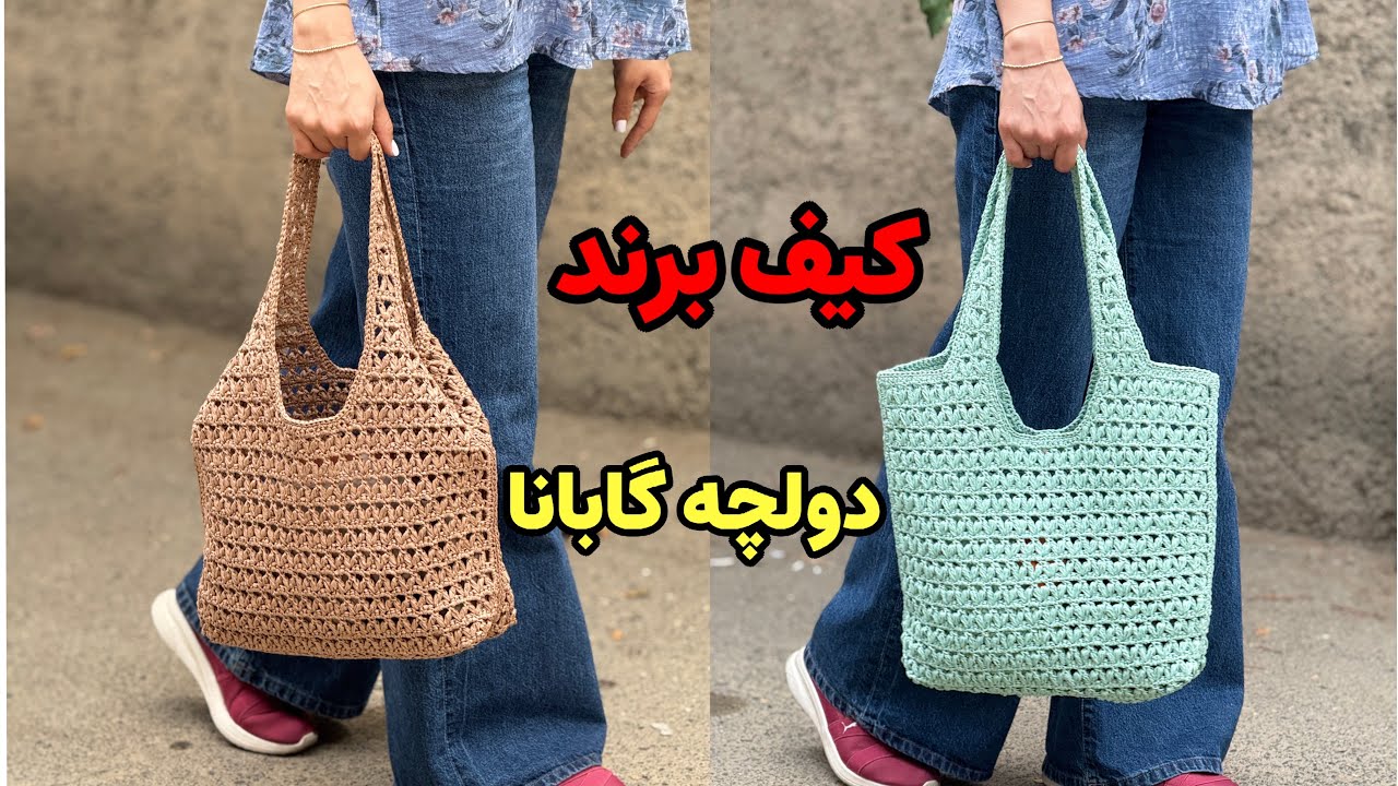 آموزش کیف جدید برند دولچه گابانا