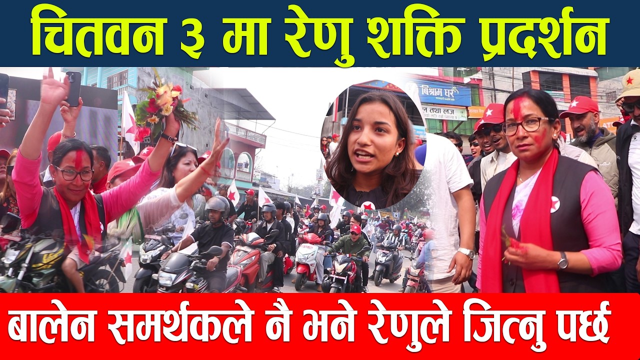 चितवन ३ मा रेणु शक्ति प्रदर्शन बालेन समर्थकले नै भने रेणुले जित्नु पर्छ Renu Dahal । NewExpress