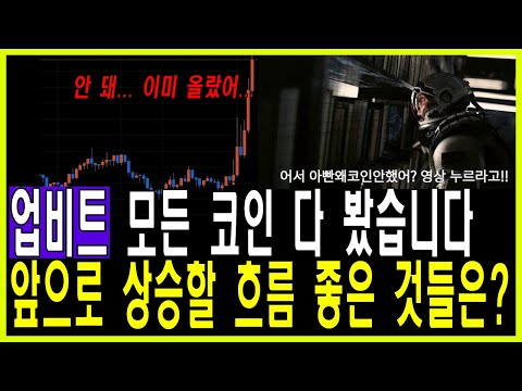 업비트 모든 코인 훑어봤습니다 그중에 개떡상 코인은 그리고 현재 업비트는 