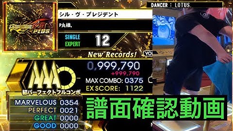 【DDR A20PLUS】シル・ヴ・プレジデント / ESP LV12【PLAY MOVIE】