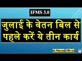 #IFMS 3.0 जुलाई के वेतन बिल से पहले करें ये तीन कार्य