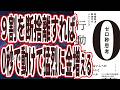 【９割以上断捨離しろ】「９９％捨てれば、０秒で動けて猛烈に金も自由も増えて、人生勝てます。ゼロ秒思考[行動編]―――即断即決、即実行のトレーニング」を世界一わかりやすく要約してみた【本要約】