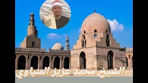 القارئ الشيخ محمد عزيز المنياوي